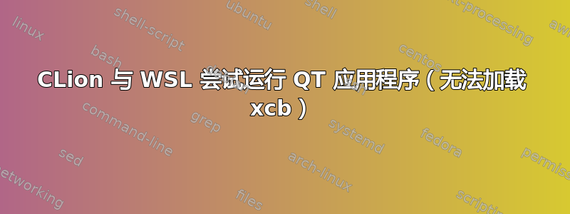 CLion 与 WSL 尝试运行 QT 应用程序（无法加载 xcb）