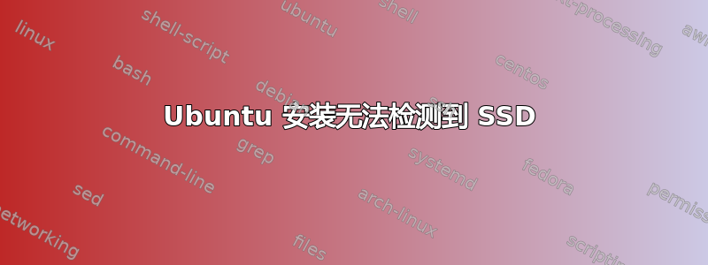 Ubuntu 安装无法检测到 SSD