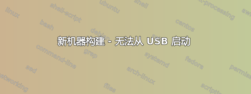 新机器构建 - 无法从 USB 启动