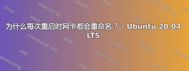 为什么每次重启时网卡都会重命名？ - Ubuntu 20.04 LTS