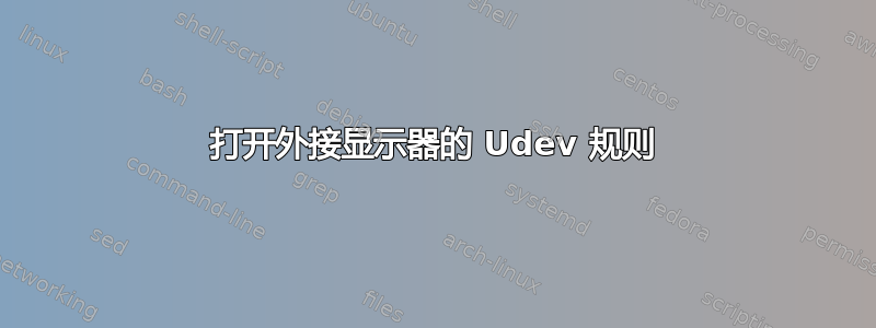 打开外接显示器的 Udev 规则