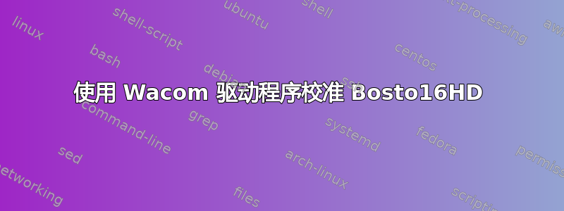 使用 Wacom 驱动程序校准 Bosto16HD