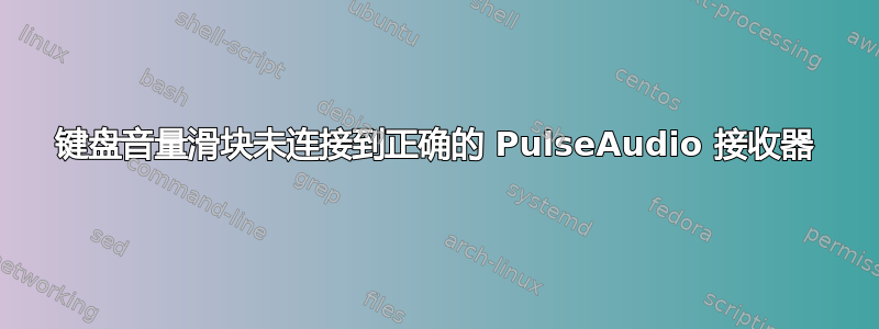 键盘音量滑块未连接到正确的 PulseAudio 接收器