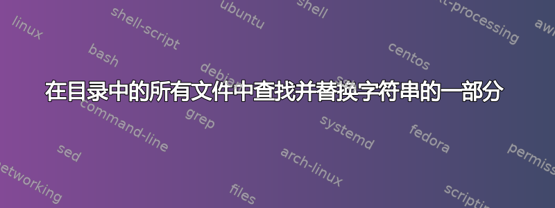 在目录中的所有文件中查找并替换字符串的一部分