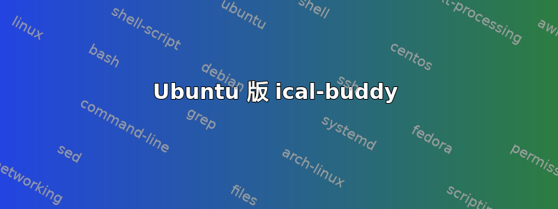 Ubuntu 版 ical-buddy