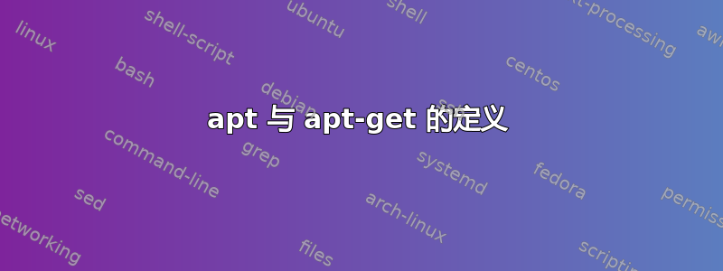 apt 与 apt-get 的定义