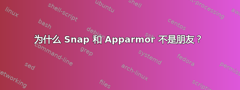 为什么 Snap 和 Apparmor 不是朋友？