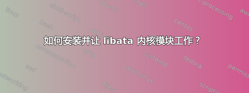 如何安装并让 libata 内核模块工作？