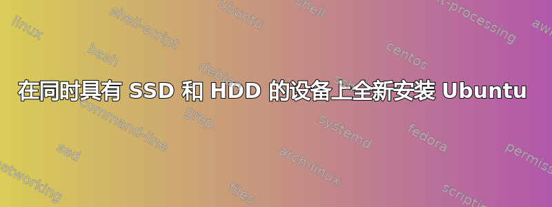 在同时具有 SSD 和 HDD 的设备上全新安装 Ubuntu