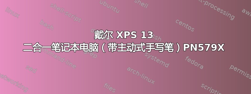 戴尔 XPS 13 二合一笔记本电脑（带主动式手写笔）PN579X