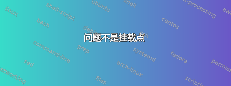 问题不是挂载点