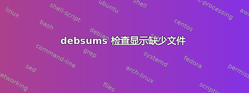 debsums 检查显示缺少文件