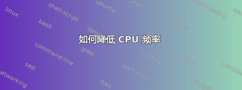 如何降低 CPU 频率