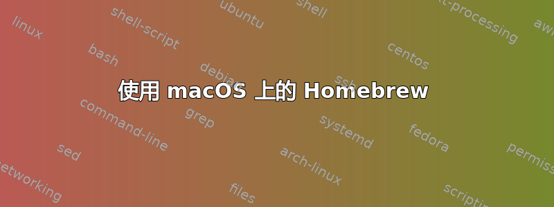 使用 macOS 上的 Homebrew