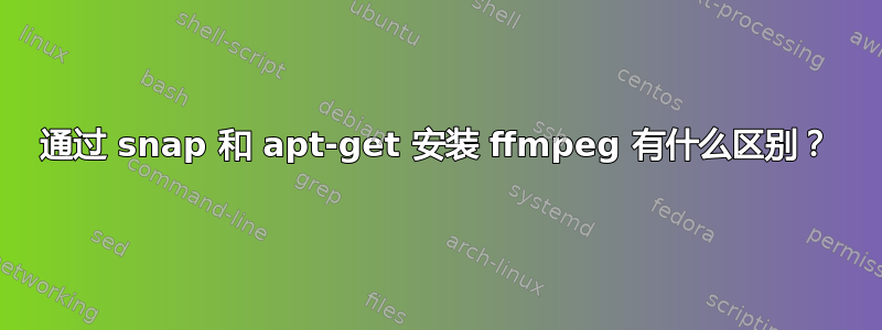 通过 snap 和 apt-get 安装 ffmpeg 有什么区别？