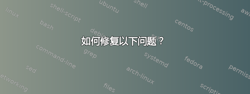 如何修复以下问题？