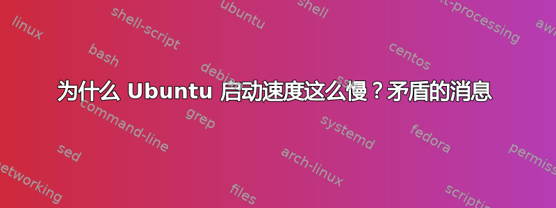 为什么 Ubuntu 启动速度这么慢？矛盾的消息