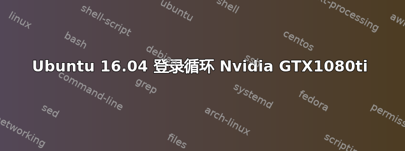 Ubuntu 16.04 登录循环 Nvidia GTX1080ti