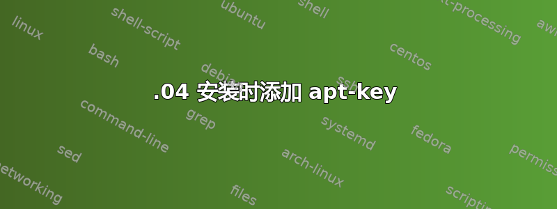 20.04 安装时添加 apt-key