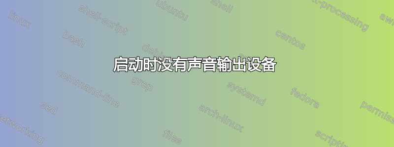 启动时没有声音输出设备