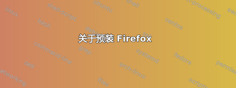 关于预装 Firefox 