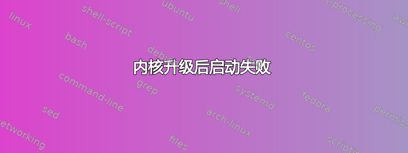 内核升级后启动失败