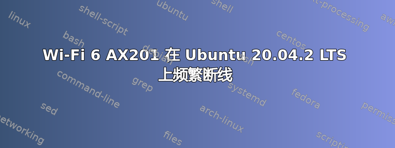 Wi-Fi 6 AX201 在 Ubuntu 20.04.2 LTS 上频繁断线