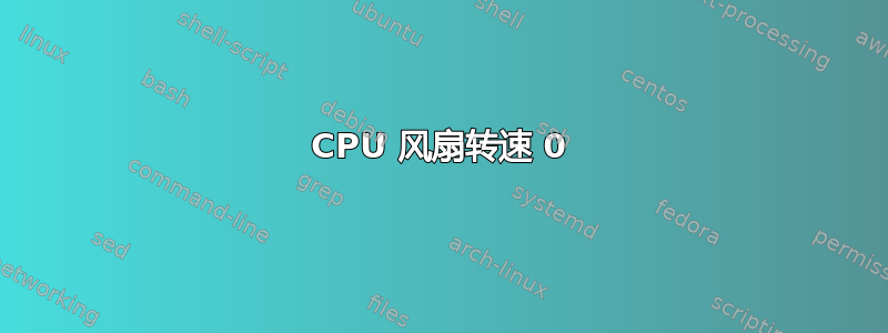 CPU 风扇转速 0