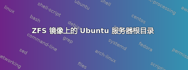 ZFS 镜像上的 Ubuntu 服务器根目录