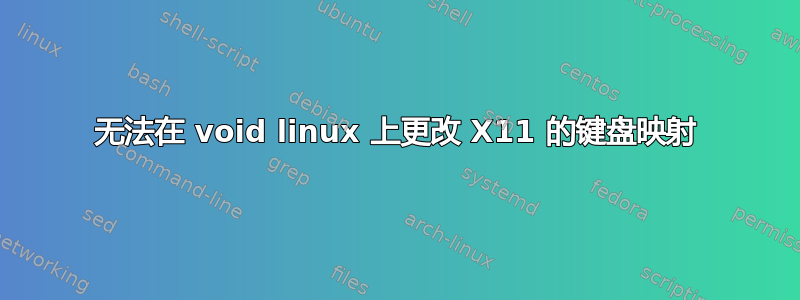 无法在 void linux 上更改 X11 的键盘映射