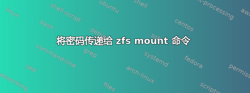 将密码传递给 zfs mount 命令