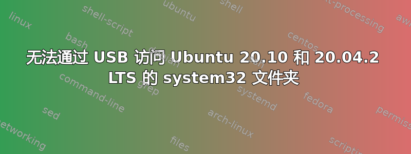 无法通过 USB 访问 Ubuntu 20.10 和 20.04.2 LTS 的 system32 文件夹