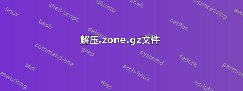 解压.zone.gz文件