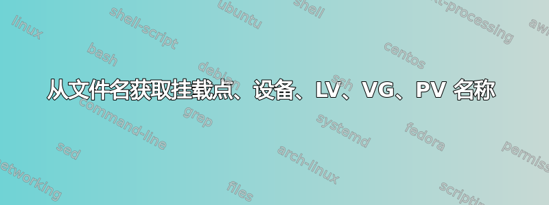 从文件名获取挂载点、设备、LV、VG、PV 名称