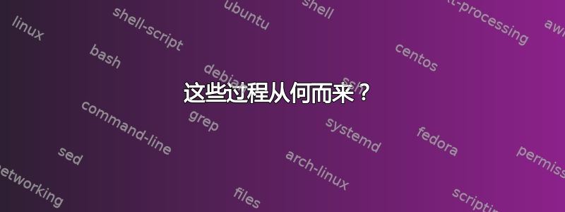 这些过程从何而来？