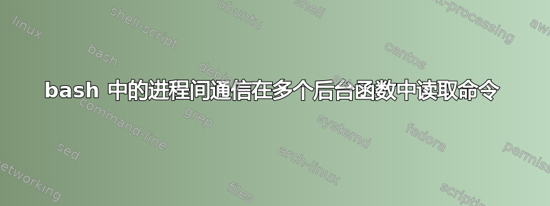 bash 中的进程间通信在多个后台函数中读取命令