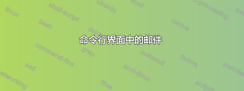 命令行界面中的邮件