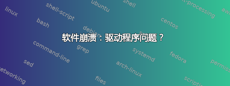 软件崩溃：驱动程序问题？