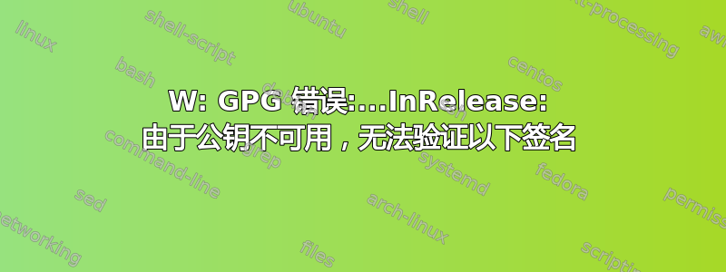 W: GPG 错误:...InRelease: 由于公钥不可用，无法验证以下签名