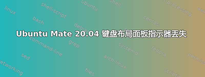 Ubuntu Mate 20.04 键盘布局面板指示器丢失