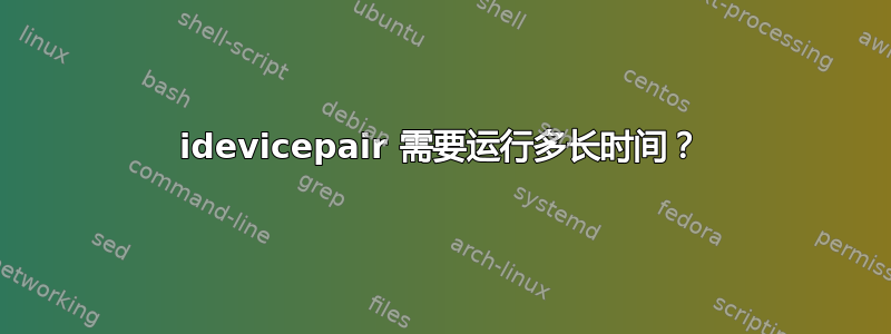 idevicepair 需要运行多长时间？