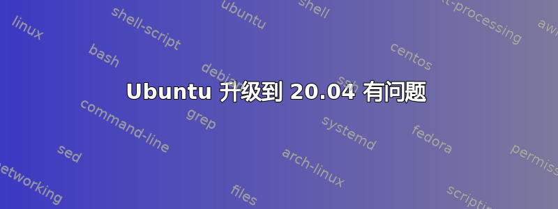 Ubuntu 升级到 20.04 有问题