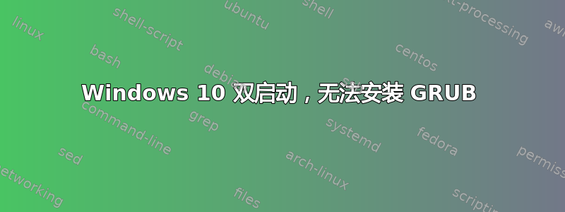 Windows 10 双启动，无法安装 GRUB