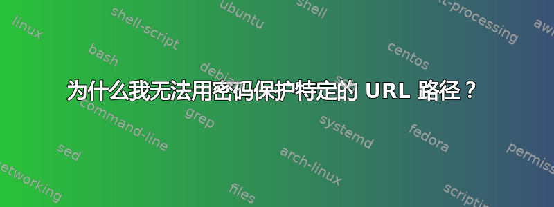 为什么我无法用密码保护特定的 URL 路径？