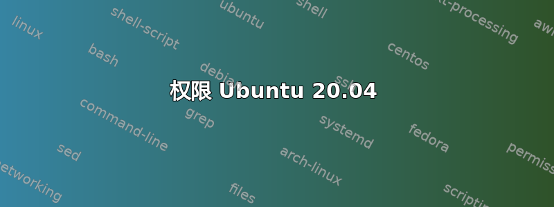 权限 Ubuntu 20.04