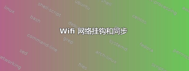 Wifi 网络挂钩和同步