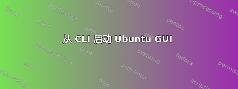 从 CLI 启动 Ubuntu GUI