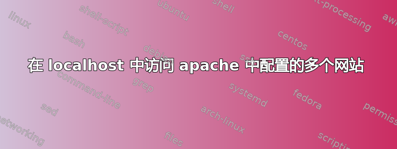 在 localhost 中访问 apache 中配置的多个网站