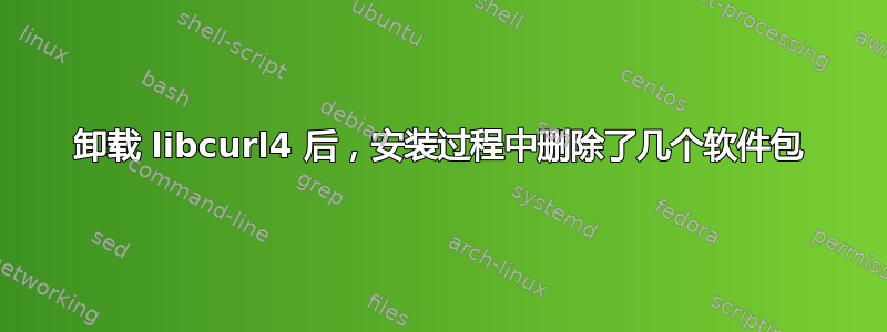 卸载 libcurl4 后，安装过程中删除了几个软件包