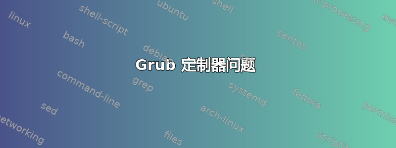 Grub 定制器问题